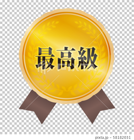最高級マーク 58182031