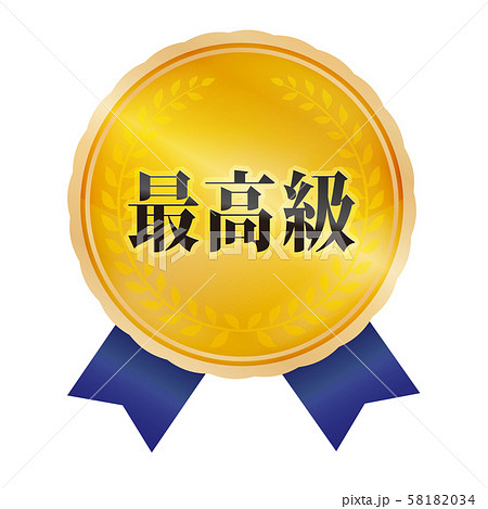 最高級マークのイラスト素材