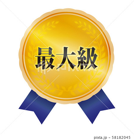 最大級マーク 58182045