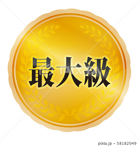 最大級マーク 最大級マーク 58182049