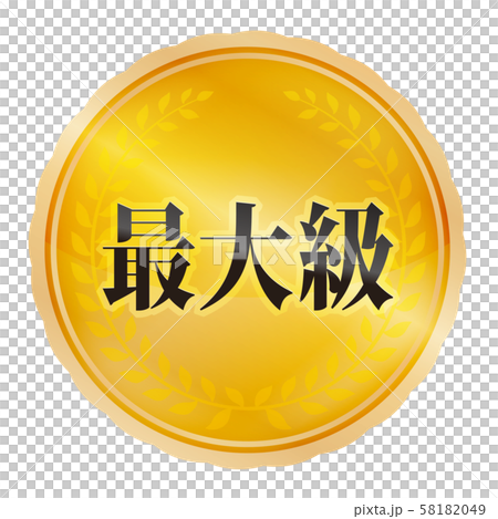最大級マーク 最大級マーク 58182049
