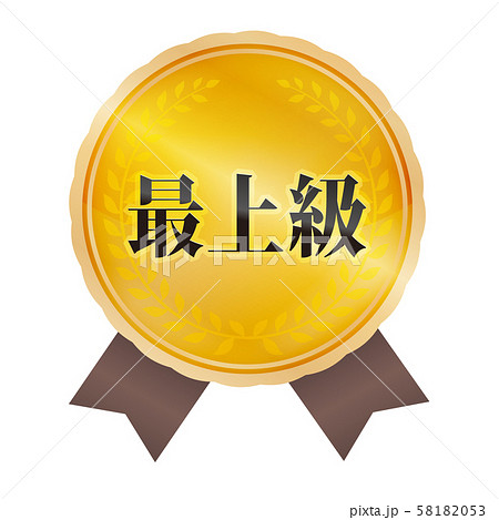 最上級マーク 最上級マーク 58182053