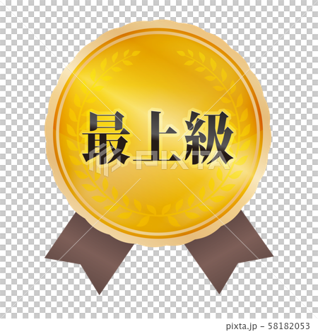 最上級マーク 最上級マーク 58182053