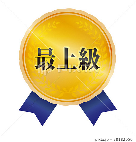 最上級マーク 最上級マーク 58182056