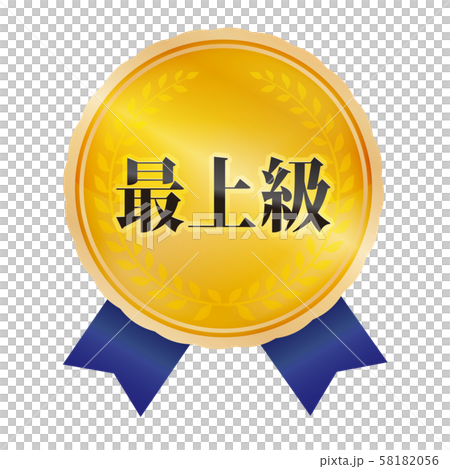 最上級マーク 最上級マーク 58182056