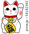 招き猫　かわいい招きネコ 58182362