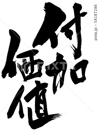 付加価値　・・・文字 58187286