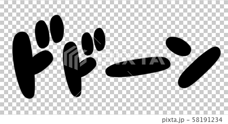 オノマトペ 擬音 漫画 漫符 迫力 効果音 登場 ドン ドーン ドドーン ドカーン ドボーンのイラスト素材