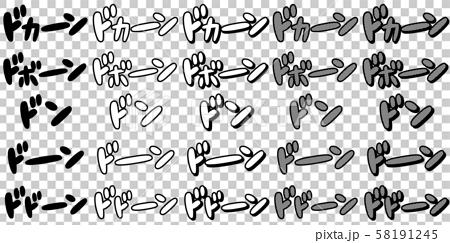 オノマトペ 擬音 漫画 漫符 迫力 効果音 登場 ドン ドーン ドドーン ドカーン ドボーンのイラスト素材