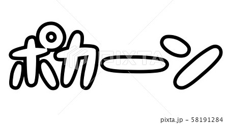 オノマトペ,擬音,漫画,漫符,迫力,効果音,登場,ポーン,ボーン,ポカーン,ポツーン,ボカーン, 58191284