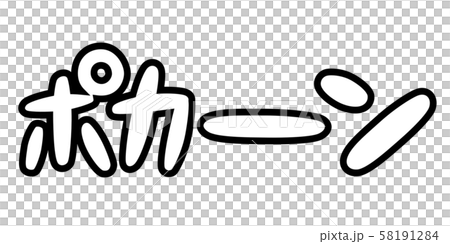 オノマトペ,擬音,漫画,漫符,迫力,効果音,登場,ポーン,ボーン,ポカーン,ポツーン,ボカーン, 58191284