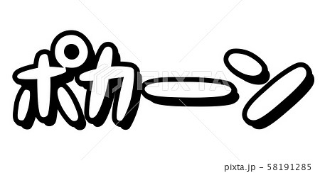 オノマトペ,擬音,漫画,漫符,迫力,効果音,登場,ポーン,ボーン,ポカーン,ポツーン,ボカーン, 58191285