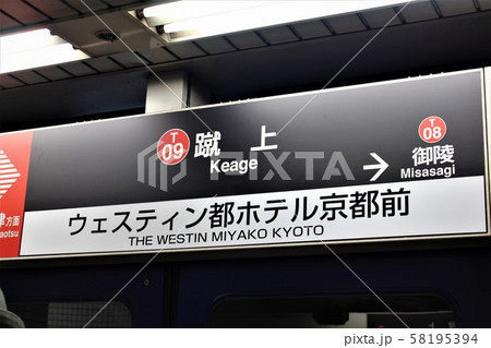 京都市営地下鉄・蹴上駅 京都市営地下鉄・蹴上駅 58195394