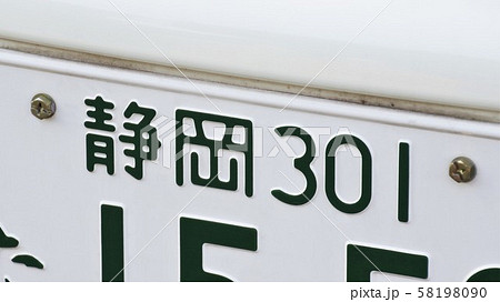 静岡ナンバー ナンバープレート 3ナンバーの写真素材
