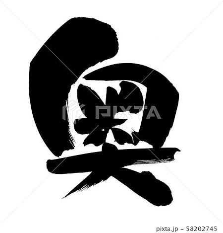 筆文字 奥 おく イラストのイラスト素材