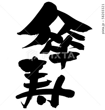 筆文字　傘寿　８０歳　イベント　イラスト 58203321