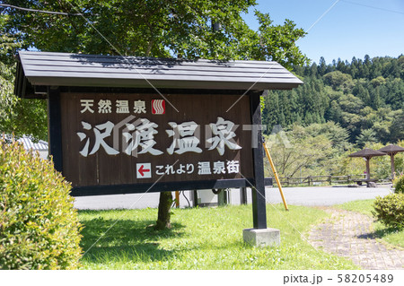 沢渡温泉 沢渡温泉 58205489