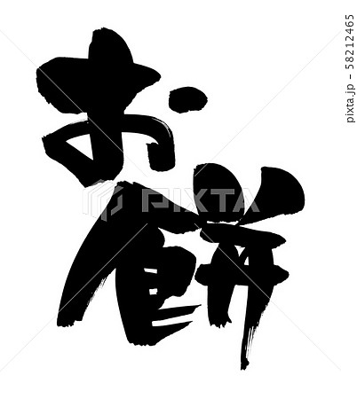 筆文字 お餅 おもち 食べ物 イラスト 筆文字 お餅 おもち 食べ物 イラスト 58212465