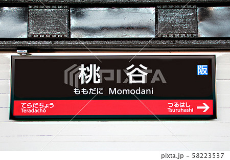JR桃谷駅 JR桃谷駅 58223537