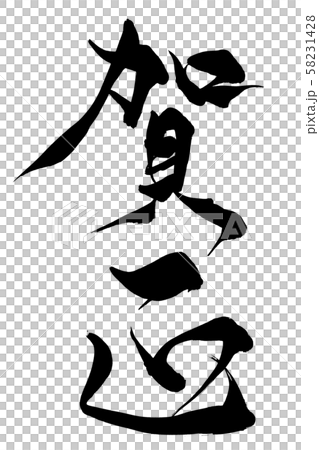 筆文字 賀正のイラスト素材