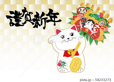 招き猫 熊手 年賀状 年賀素材 正月 縁起物 謹賀新年のイラスト素材 [58233273] - PIXTA