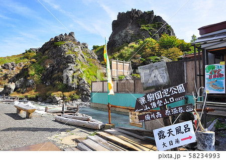 栗駒山国定公園 栗駒山中腹須川高原温泉の足湯の写真素材
