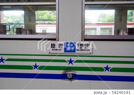 道の駅「オーロラタウン93りくべつ」旧ふるさと銀河線 陸別町 道の駅「オーロラタウン93りくべつ」旧ふるさと銀河線 陸別町 58240191