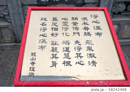 台湾　台北市　龍山寺（りゅうざんじ）　前殿右の浄心瀑布 58242406