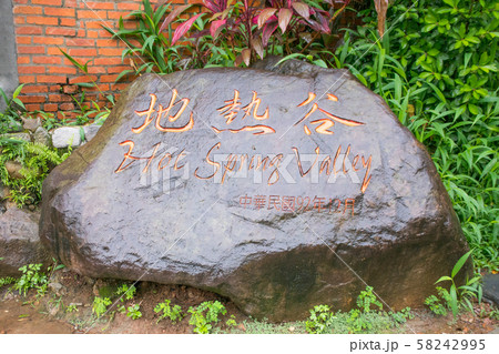 台湾　台北市　北投温泉　地熱谷（地獄谷） 58242995