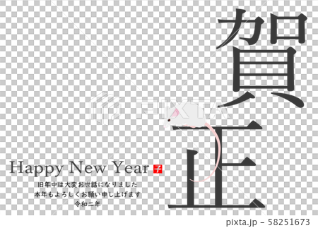 2020年子年年賀状 58251673