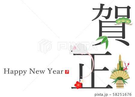 2020年子年年賀状 58251676