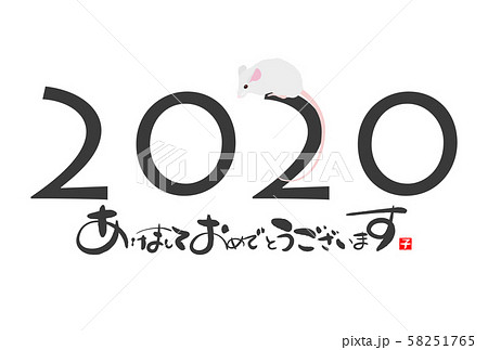 2020年子年年賀状 58251765