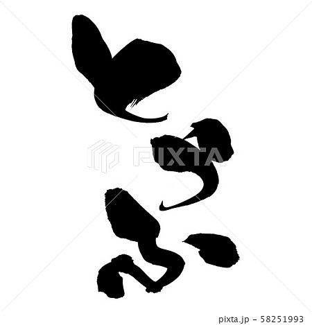 筆文字　とうふ　豆腐の日　　食べ物　イラスト 58251993