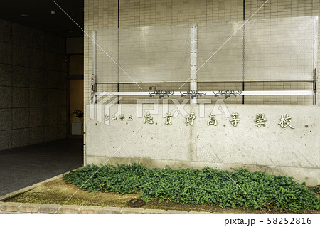 JR高岡駅　古城公園口（北口）　ウイング・ウイング高岡　富山県立志貴野高等学校　富山県高岡市 58252816