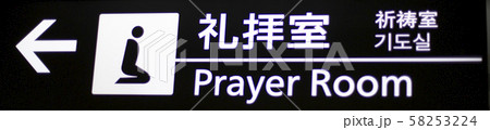 礼拝室 58253224