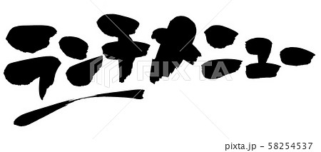 筆文字素材　ランチメニュー　ランチのイラスト 58254537