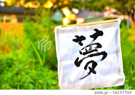 夢　文字 58257700
