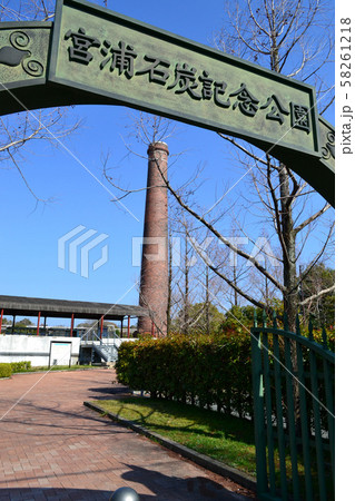 大牟田市の近代化産業遺産 宮浦石炭記念公園(宮浦抗跡) 大牟田市の近代化産業遺産 宮浦石炭記念公園(宮浦抗跡) 58261218