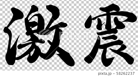 激震