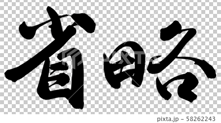 Omitted - Stock Illustration [58262243] - PIXTA