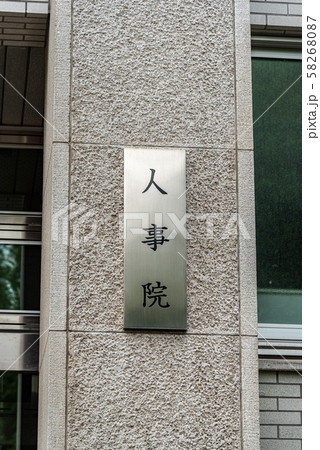 人事院 58268087