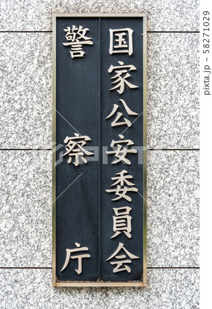警察庁 58271029