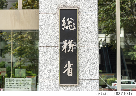 総務省 58271035