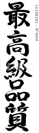 書道：最高級品質-縦書き-文字のみ 58286141