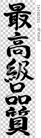 書道：最高級品質-縦書き-文字のみ 58286141