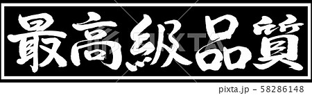 書道：最高級品質-デザイン黒長v2-01黒のみ 58286148