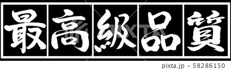 書道:最高級品質-デザイン黒長v2-02黒白 書道:最高級品質-デザイン黒長v2-02黒白 58286150