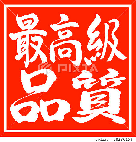 書道：最高級品質-横書き-デザイン朱角 58286153