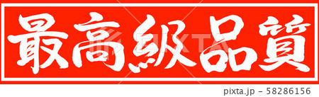 書道：最高級品質-デザイン朱長v2-01朱のみ 58286156
