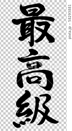 書道 最高級 縦書き 文字のみのイラスト素材 5931